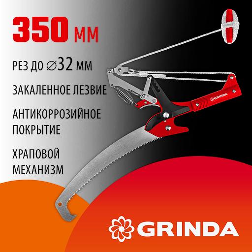 GRINDA HX-350, 350 мм, лезвия закалены, антикор. покрытие, храповый механизм, пила хромированная, режущий крюк, штанговый сучкорез (8-424431) фото 2