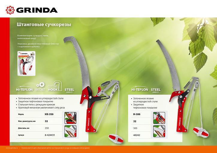 GRINDA HX-350, 350 мм, лезвия закалены, антикор. покрытие, храповый механизм, пила хромированная, режущий крюк, штанговый сучкорез (8-424431) фото 8