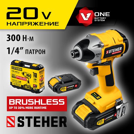 STEHER V1, 20 В, 300 Н·м, 2 АКБ (2 А·ч), бесщеточный винтоверт, кейс (CSB-300-2) фото 2