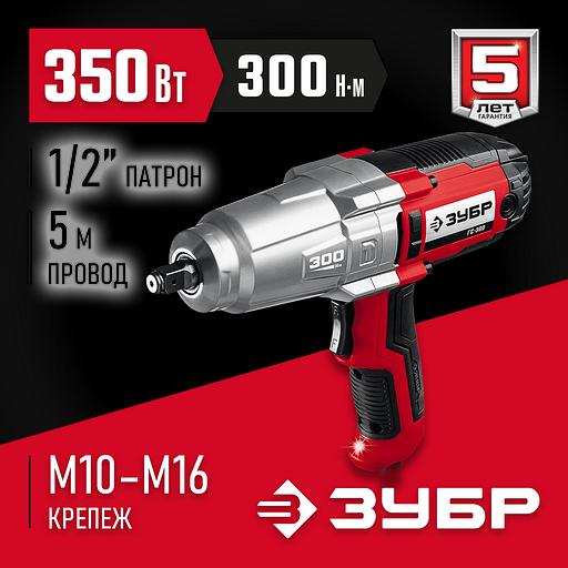 ЗУБР 300 Н·м, 350 Вт, ударный гайковерт (ГС-300) фото 2