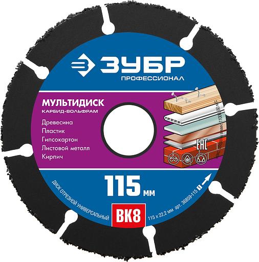 ЗУБР Мультидиск, 115 х 22.2 мм, для УШМ, диск отрезной по дереву(с твердосплавным зерном) (36859-115) фото 1
