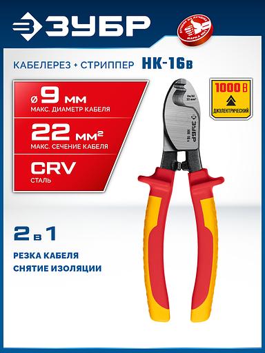 ЗУБР НК-16В, d 9 мм, 165 мм, 1000 В, диэлектрический кабелерез, Профессионал (23344-16V) фото 2