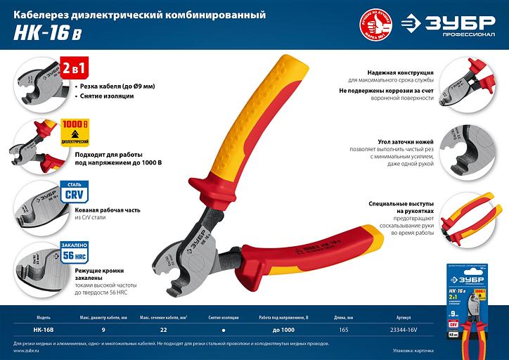 ЗУБР НК-16В, d 9 мм, 165 мм, 1000 В, диэлектрический кабелерез, Профессионал (23344-16V) фото 9