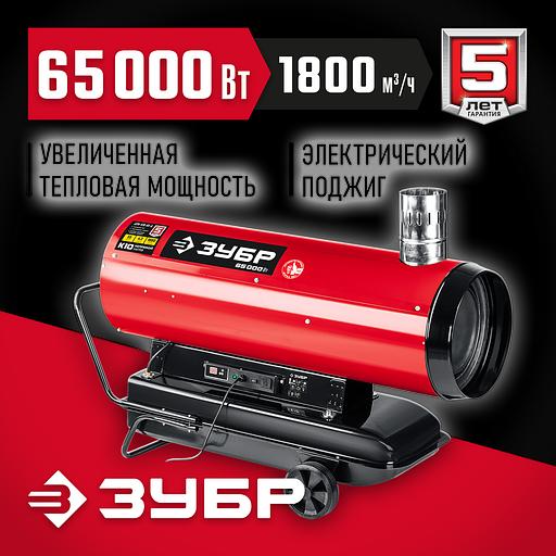 ЗУБР 65 кВт, дизельная тепловая пушка, непрямой нагрев (ДПН-К10-65-Д) фото 2