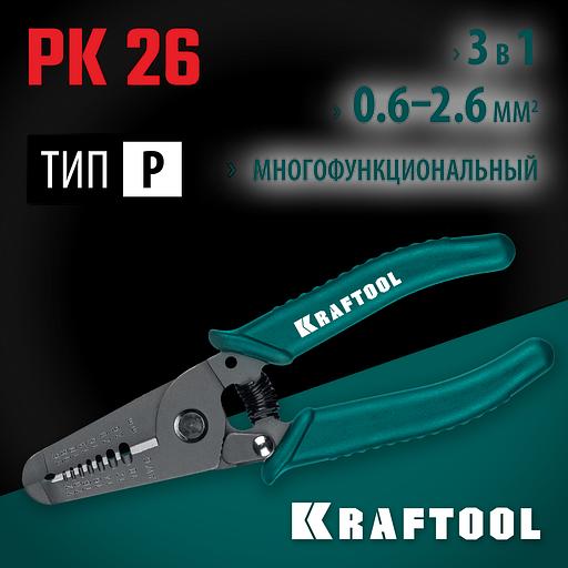KRAFTOOL PK-26, 0.6 - 2.6 мм, многофункциональный стриппер (22660-15) фото 2