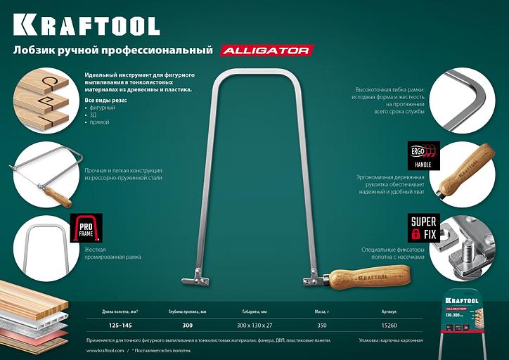 KRAFTOOL Aligator, 130 х 300 мм, ручной лобзик (15260) фото 7