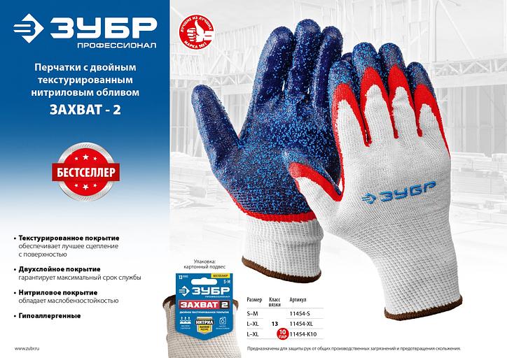 ЗУБР ЗАХВАТ-2 L-XL, х/б перчатки с двойным текстурированным нитриловым обливом, повышенная износостойкость, 13 класс, Профессионал (11454-XL) фото 5