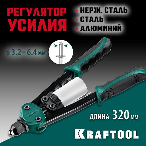 KRAFTOOL FC-64, 3.2 - 6.4 мм, 320 мм, регулировка усилия, компактный двуручный заклепочник (31160) фото 2