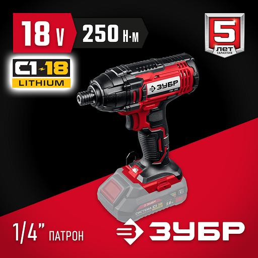 ЗУБР С1-18, 18 В, 250 Н·м, без АКБ, винтоверт ударный (ГВЛ-255) фото 2