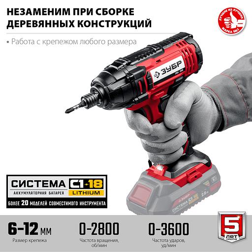 ЗУБР С1-18, 18 В, 250 Н·м, без АКБ, винтоверт ударный (ГВЛ-255) фото 5