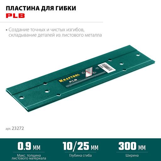 KRAFTOOL PLB, 300 мм, пластина для гибки (23272) фото 3