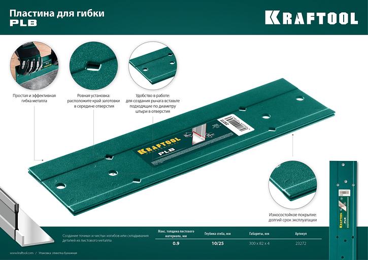 KRAFTOOL PLB, 300 мм, пластина для гибки (23272) фото 9