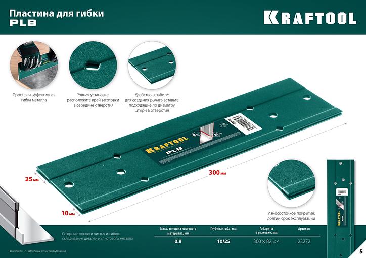 KRAFTOOL PLB, 300 мм, пластина для гибки (23272) фото 10