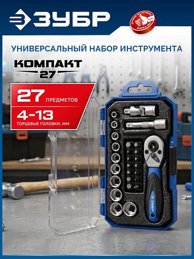 ЗУБР Компакт-27, 27 предм., универсальный набор инструмента, Профессионал (27642-H27) фото 2