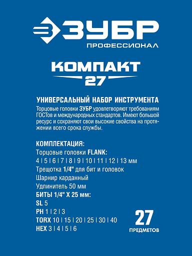ЗУБР Компакт-27, 27 предм., универсальный набор инструмента, Профессионал (27642-H27) фото 4