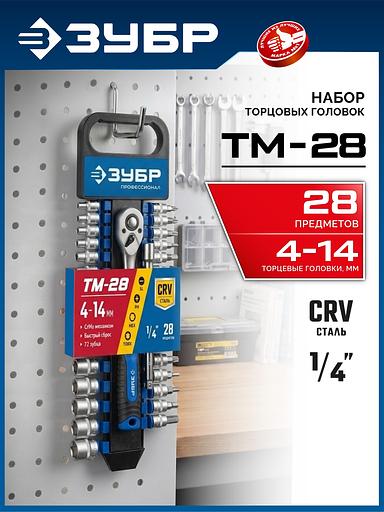 ЗУБР ТМ-28, 28 предм., (1/4″), набор торцовых головок, Профессионал (27645-H28) фото 2