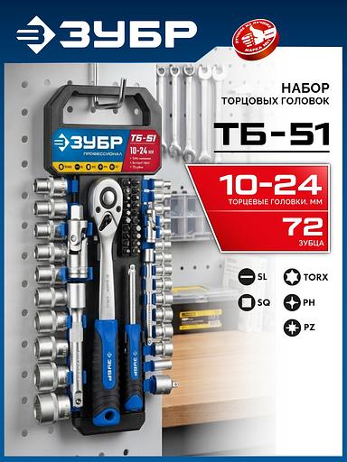 ЗУБР ТБ-51, 51 предм., (1/2″), набор торцовых головок, Профессионал (27647-H50) фото 2