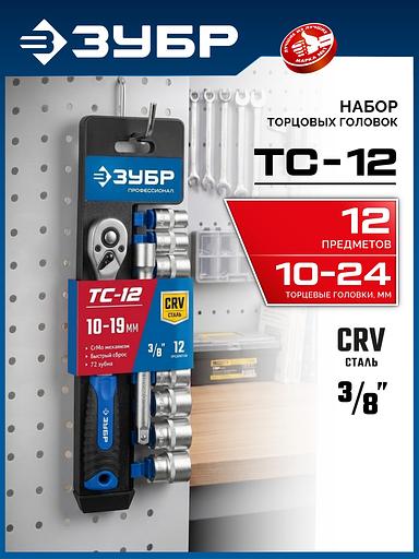 ЗУБР ТС-12Б, 12 предм., (3/8″), набор торцовых головок, Профессионал (27646-H12) фото 2