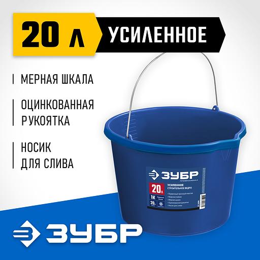 ЗУБР 20 л, первичный высокопрочный пластик, с носиком, усиленное строительное ведро, Профессионал (06091-20) фото 2