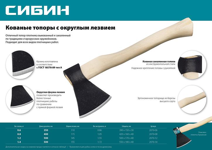 СИБИН А0, 800/1050 г, 400 мм, кованый топор с округлым лезвием (2070-08) фото 3