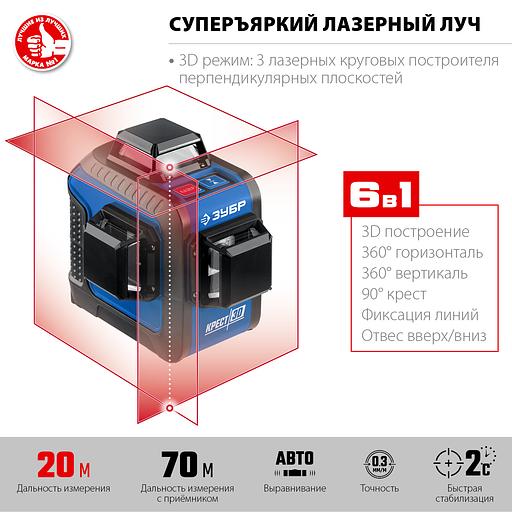 ЗУБР КРЕСТ 3D, 20 - 70 м, лазерный нивелир, Профессионал (34908) фото 3