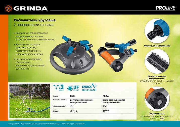 GRINDA RR-B, 3 сопла, на подставке, ударопрочный пластик, круговой распылитель, PROLine (429315) фото 9