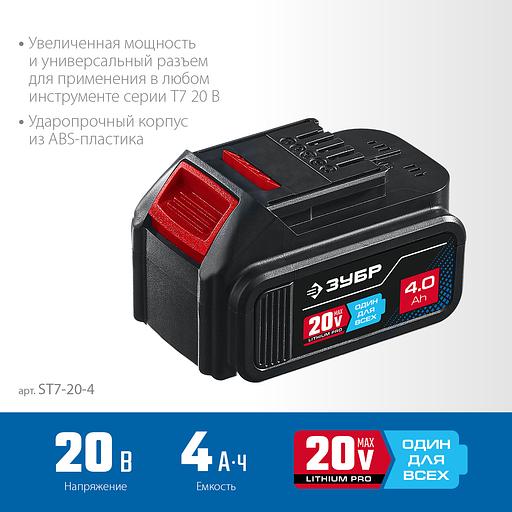 ЗУБР T7, 20 В, 4.0 А·ч, аккумуляторная батарея, Профессионал (ST7-20-4) фото 4