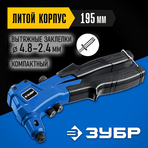 ЗУБР П-300, 2.4 - 4.8 мм, 195 мм, компактный литой заклепочник, Профессионал (311933) фото 2