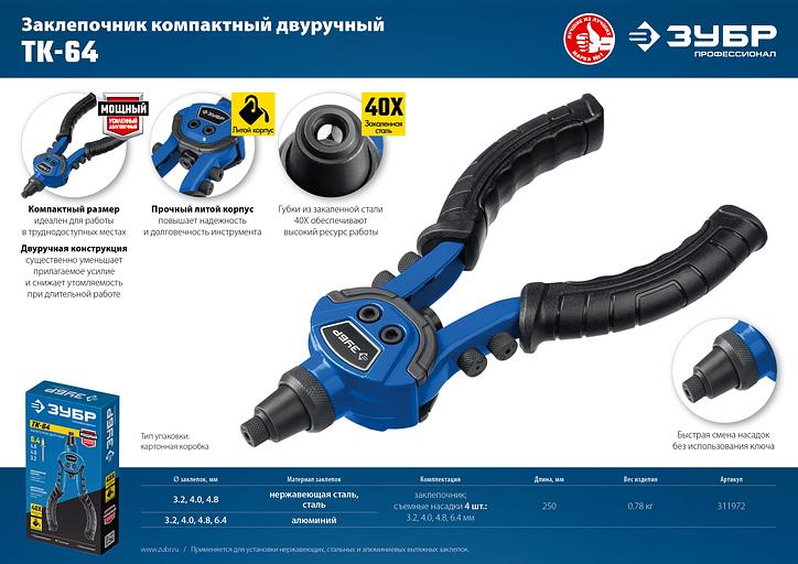 ЗУБР ТК-64, 2.4 - 6.4 мм, 250 мм, литой компактный заклепочник, Профессионал (311972) фото 8