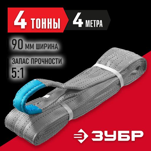 ЗУБР СТП-4/4, серый, г/п 4 т, длина 4 м, текстильный петлевой строп (43554-4-4) фото 2