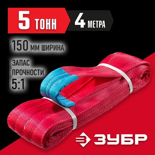 ЗУБР СТП-5/4, красный, г/п 5 т, длина 4 м, текстильный петлевой строп (43555-5-4) фото 2