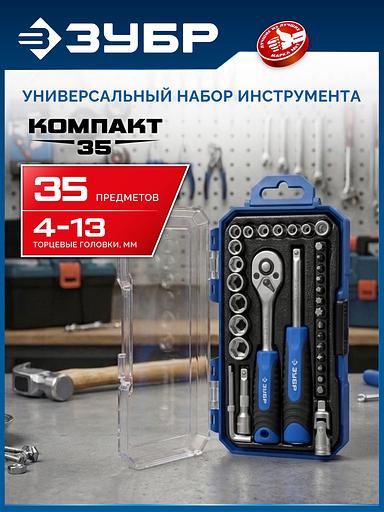ЗУБР Компакт-35, 35 предм., универсальный набор инструмента, Профессионал (27642-H35) фото 2