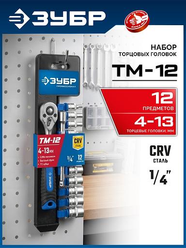 ЗУБР ТМ-12М, 12 предм., (1/4″), набор торцовых головок, Профессионал (27645-H12) фото 2