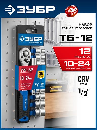ЗУБР ТБ-12Б, 12 предм., (1/2″), набор торцовых головок, Профессионал (27647-H12) фото 2