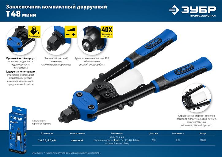 ЗУБР Т-48, 2.4 - 4.8 мм, 290 мм, компактный двуручный заклепочник, Профессионал (31032) фото 8