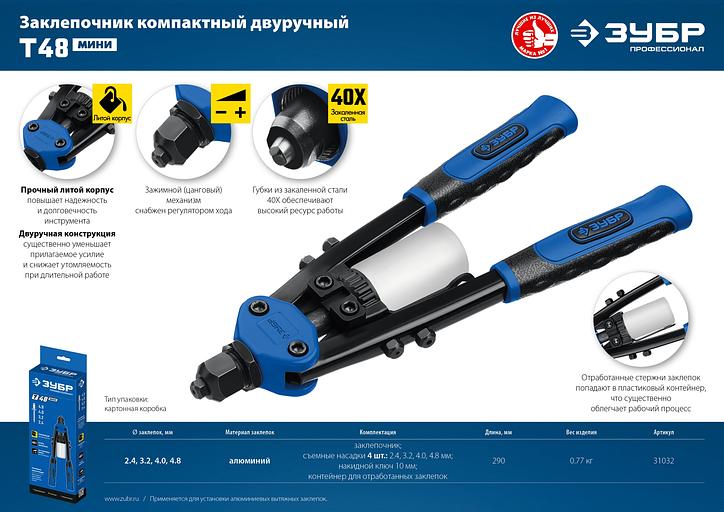 ЗУБР Т-48, 2.4 - 4.8 мм, 290 мм, компактный двуручный заклепочник, Профессионал (31032) фото 9