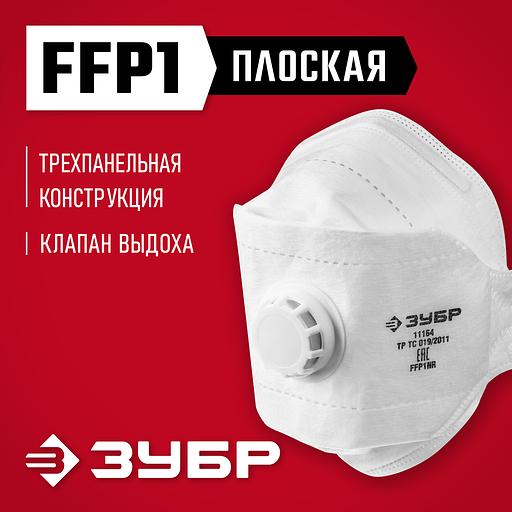 ЗУБР ТК-80, класс защиты FFP1, плоская 3-х панельная, фильтрующая полумаска с клапаном выдоха (11164) фото 2