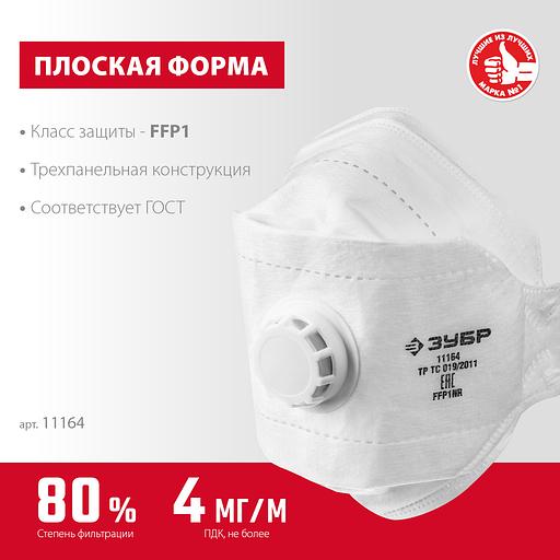 ЗУБР ТК-80, класс защиты FFP1, плоская 3-х панельная, фильтрующая полумаска с клапаном выдоха (11164) фото 3