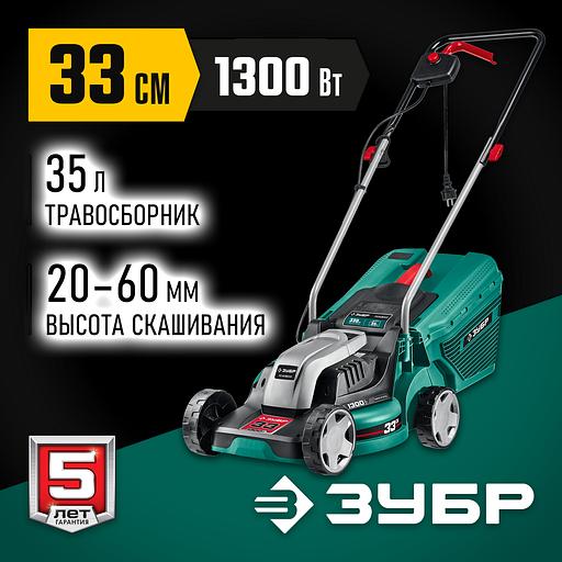 ЗУБР 1300 Вт, ш/с 33 см, сетевая газонокосилка (ГС-33-1310) фото 2