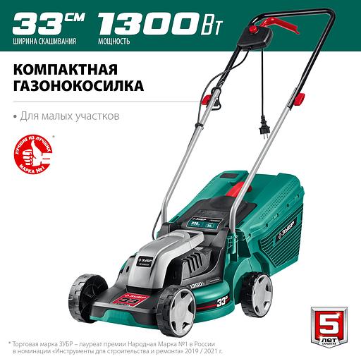 ЗУБР 1300 Вт, ш/с 33 см, сетевая газонокосилка (ГС-33-1310) фото 4