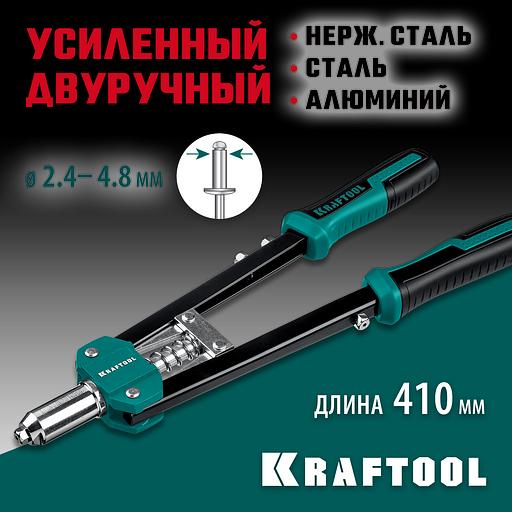 KRAFTOOL GRAND-48, 2.4 - 4.8 мм, 410 мм, усиленный двуручный заклёпочник (31175) фото 2