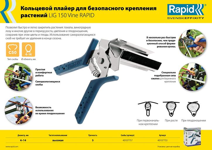 RAPID R:Plier LIG 150 Vine, профессиональный кольцевой плайер для травмобезопасного крепления растений (40107753) фото 6