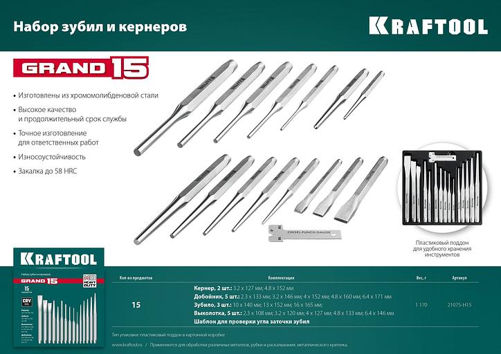 KRAFTOOL Grand-15, 15 предметов, набор зубил и кернеров (21075-H15) фото 4