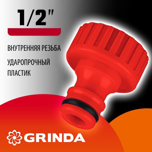 GRINDA GI-12, 1/2″, с внутренней резьбой, штуцерный адаптер (8-426301) фото 2