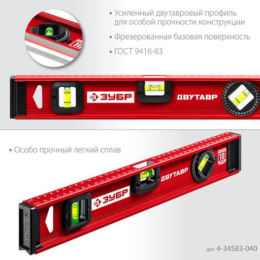 ЗУБР ДВУТАВР, 400 мм, двутавровый, уровень с усиленным профилем (4-34583-040) фото 4