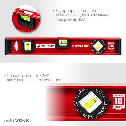 ЗУБР ДВУТАВР, 400 мм, двутавровый, уровень с усиленным профилем (4-34583-040) фото 5