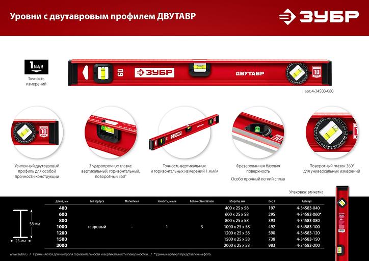 ЗУБР ДВУТАВР, 400 мм, двутавровый, уровень с усиленным профилем (4-34583-040) фото 8