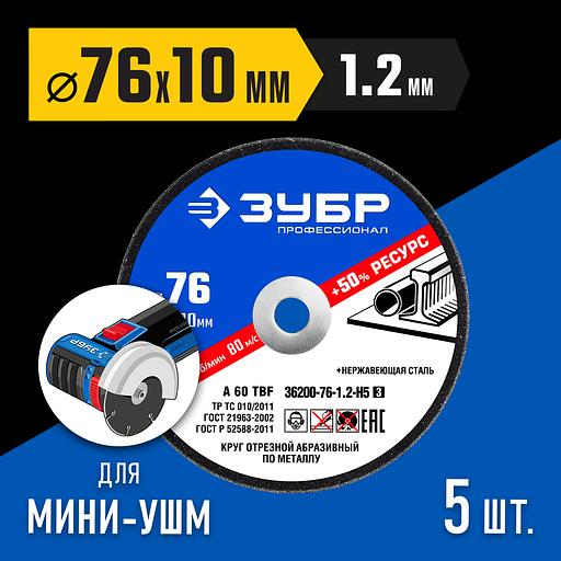 ЗУБР Х-2 76 х 1.2 х 10 мм набор для мини-УШМ 5 дисков отрезных по металлу, Профессионал (36200-76-1.2-H5) фото 2