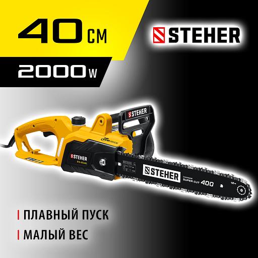 STEHER 2000 Вт, 40 см шина, электрическая цепная пила (ES-2040) фото 2