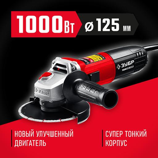 ЗУБР 1000 Вт, d125 мм, УШМ (УШМ-125-1005) фото 2